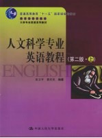 人文科学专业英语教程 上