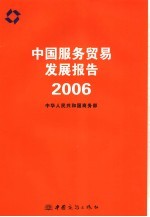 中国服务贸易发展报告 2006