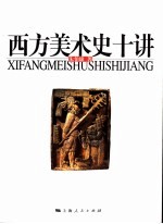 西方美术史十讲