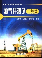 油气井测试工艺技术