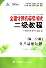 全国计算机等级考试二级教程 第2分册 公共基础知识