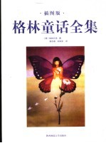 格林童话全集 插图版