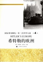 国际事务概览·第二次世界大战 希特勒的欧洲