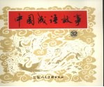 中国成语故事 32