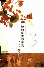 她们谋生亦谋爱 误读秦淮八艳
