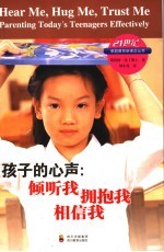 孩子的心声:倾听我,拥抱我,相信我