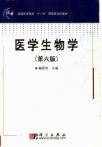 医学生物学 第6版