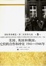 国际事务概览·第二次世界大战 美国、英国和俄国 它们的合作和冲突 1941-1946年