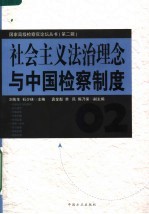 社会主义法治理念与中国检察制度