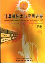 计算机技术与应用进展 下 2007