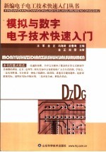 模拟与数字电子技术快速入门