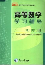高等数学学习辅导 理工类 上