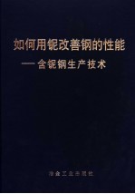 如何用铌改善钢的性能 含铌钢生产技术