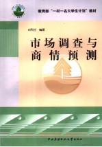 市场调查与商情预测