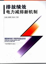 排放绩效 电力减排新机制