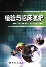 检验与临床医护