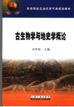古生物学与地史学概论