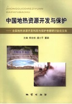 中国地热资源开发与保护:全国地热资源开发利用与保护考察研讨会论文集