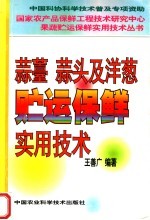 蒜薹、 蒜头及洋葱贮运保鲜实用技术