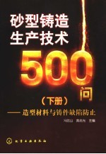 砂型铸造生产技术500问 下 造型材料与铸件缺陷防止