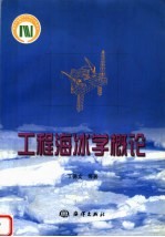 工程海冰学概论