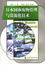 日本固体废物管理与资源化技术