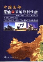 中国西部原油与裂解原料性能