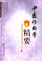 简明中医诊断学