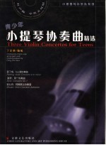 青少年小提琴协奏曲精选