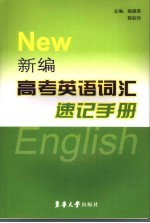 新编高考英语词汇速记手册
