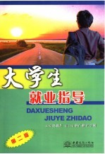 大学生就业指导 2版