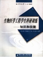 生物医学工程学生科研训练——知识和技能
