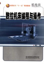 数控机床编程与操作