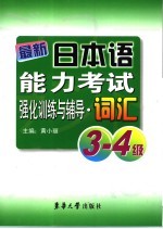 最新日本语能力考试强化训练与辅导·词汇 3-4级