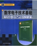 数字电子技术基础知识要点与习题解析 配清华大学阎石第5版教材·高教版