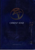 第二届东方之星设计大奖赛作品奖