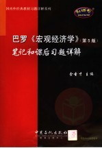 巴罗《宏观经济学》 第5版 笔记和课后习题详解