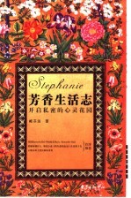 芳香生活志 开启私密的心灵花园