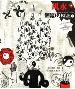潮流BIBLE 风水