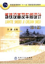 炼铁设备及车间设计 第2版