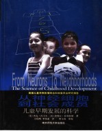 从神经细胞到社会成员:儿童早期发展的科学