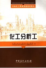 化工分析工