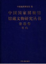 中国国家博物馆馆藏文物研究丛书 瓷器卷 明代