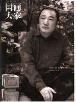 国画大家 7