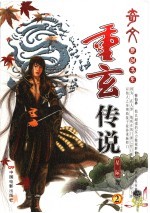 重玄传说 2