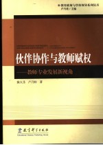 伙伴协作与教师赋权 教师专业发展新视角