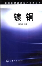 镀铜