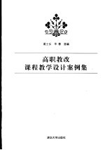 高职教改课程教学设计案例集