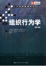 组织行为学 6版