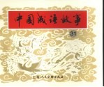 中国成语故事 31